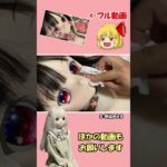 【ラブドールshort】女子オススメの化粧品を使ってみる #メイク #可愛い # ラブドール