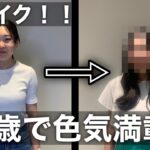 【超透明感】初めてのメイクで劇的変化！韓国風アイドルに大変身