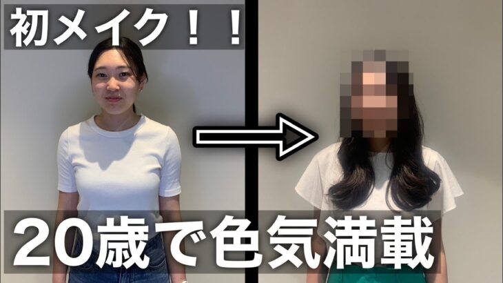 【超透明感】初めてのメイクで劇的変化！韓国風アイドルに大変身