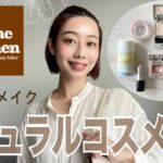 【ナチュラルコスメだけでメイク💄】オフィスメイク｜ブラウンメイク#コスメキッチン