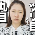 【半顔メイク】重たい一重がツリ目と丸目メイクをやってみた【詐欺メイク】