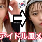 【メイク】韓国アイドル風メイクで大変身！？