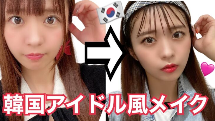 【メイク】韓国アイドル風メイクで大変身！？