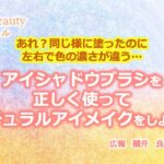 アイシャドウブラシを正しく使って、 ナチュラルアイメイクをしよう！