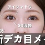 【最新版】最近の私の大人デカ目メイクがマジで盛れるからみんなもやって