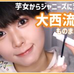 【なにわ男子】大西流星くん風メイク🧡芋女からジャニーズに変身⁉️