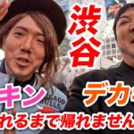 ヒカキン&デカキンがイケメンメイクして渋谷のど真ん中で気づいてもらえるまで帰れませんwww