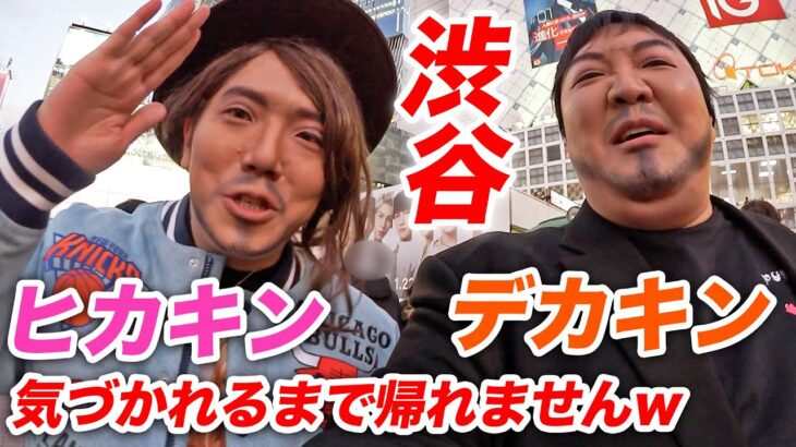 ヒカキン&デカキンがイケメンメイクして渋谷のど真ん中で気づいてもらえるまで帰れませんwww