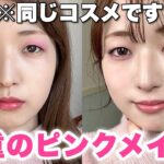 【垢抜け】一重イエベ女によるピンクメイク！トレンドのフューシャピンク使いこなす💞【2023春】