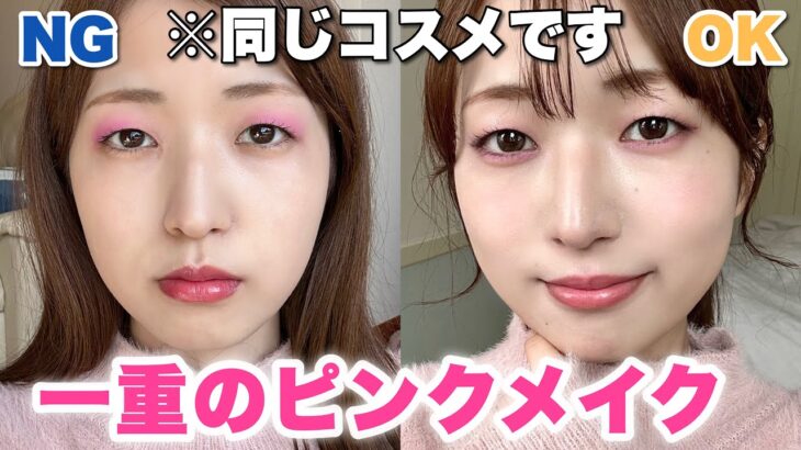 【垢抜け】一重イエベ女によるピンクメイク！トレンドのフューシャピンク使いこなす💞【2023春】