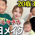 日本一可愛い20歳3児の母の最新毎日メイク