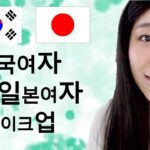 [일본문화#3. 한국여자 일본여자 메이크업★韓国風メイクVS日本風メイク]