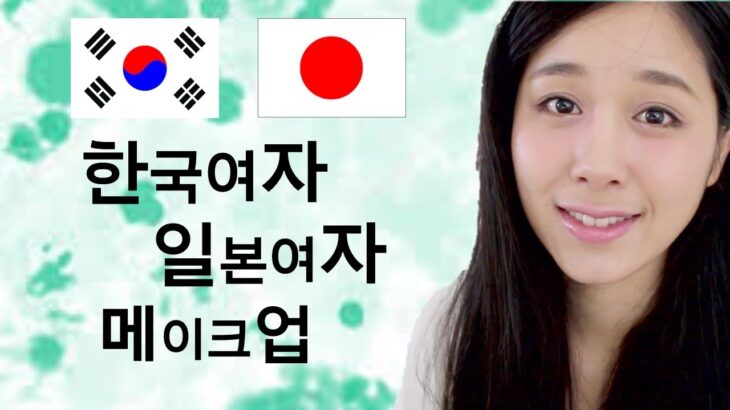 [일본문화#3. 한국여자 일본여자 메이크업★韓国風メイクVS日本風メイク]