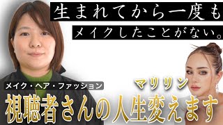 【30歳】夫に可愛いと言われたい。【メイクで人生変えます！第一弾】【マリリンメイク】