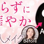 【40代50代必見】それでいいの!?ナチュラルメイク！