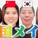 【日中韓比】個性的な4人が各国の人気メイクしたら参考になりすぎたw