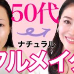 【50代フルメイク！】頑張りすぎない上品アラフィフフルメイク