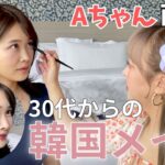 Aちゃんに韓国アイドル風メイクをしてもらったら…34歳にして新しい自分を発見❣️