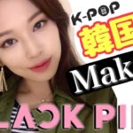 【韓国風メイク】BLACKPINK(ブラックピンク)ジェニーちゃんMakeがやりたい✨