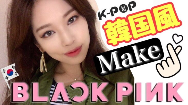 【韓国風メイク】BLACKPINK(ブラックピンク)ジェニーちゃんMakeがやりたい✨