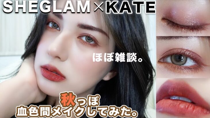 【GRWM】秋といえば 赤メイク！血色感が可愛いメイクしながらジンクスについてやたら語った。