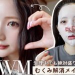 【GRWM】女の子の日でもむくみスッキリ小顔見えメイク🤎夜までメイク崩れ気にせず全力で楽しめる旅行先・イベントメイク😍日焼け対策｜メイク直しゼロ｜生理中