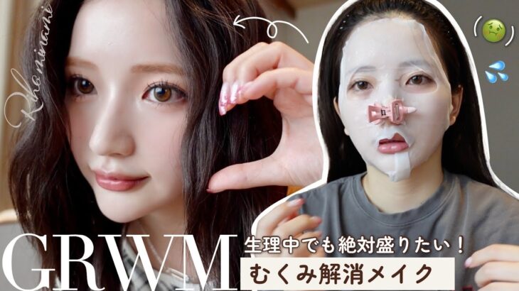 【GRWM】女の子の日でもむくみスッキリ小顔見えメイク🤎夜までメイク崩れ気にせず全力で楽しめる旅行先・イベントメイク😍日焼け対策｜メイク直しゼロ｜生理中