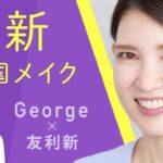 【George × 友利新】メイクアップアーティストのGeorgeさんに韓国メイクをしていただきました！【コラボ】