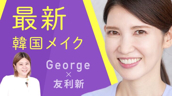 【George × 友利新】メイクアップアーティストのGeorgeさんに韓国メイクをしていただきました！【コラボ】