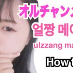 オルチャンメイク How to【얼짱 메이크】【ulzzang makeup】