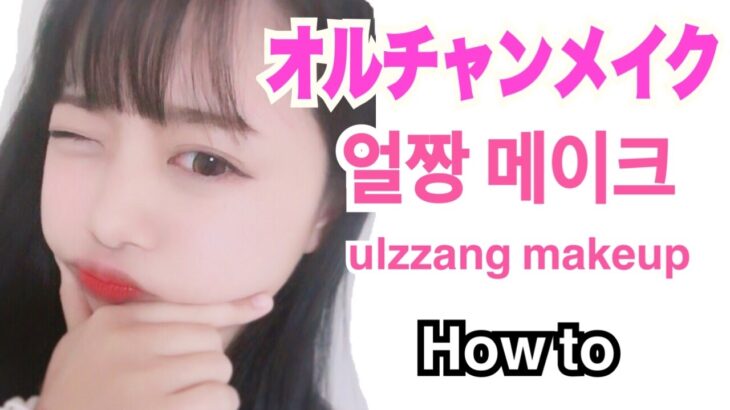 オルチャンメイク How to【얼짱 메이크】【ulzzang makeup】