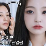 아이브 담당 샵에서 ‘I AM’ 장원영 헤어 메이크업 받았습니다🫢