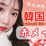 【黒髪にも合う】冬の韓国風♡赤メイク~KOREAN RED MAKEUP~