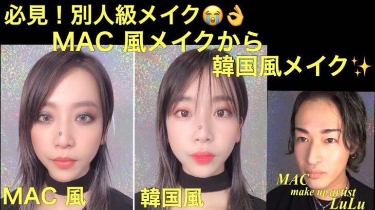 [大人気！韓国風オルチャンメイク]MACメイクから韓国メイク！別人級！現役MACテクニック！必見です！