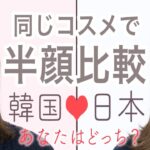 【半顔比較】同じコスメで作れる！日本メイクと韓国メイク、あなたはどっち？松川あい編♡MimiTV♡