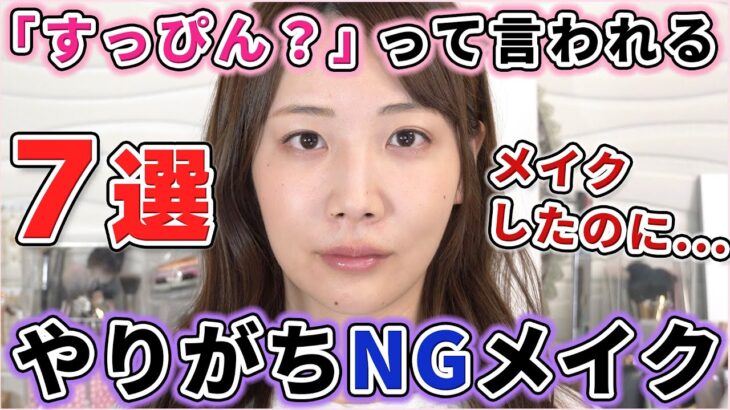 メイクしたのに「すっぴん？」って言われるNGポイント徹底解説！