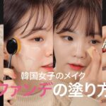 【韓国女子に学ぶメイク術】ムラなし、崩れない！タイプ別ファンデーションの塗り方＊PeriPera＊Holika Holika＊CLIO＊CLARINS