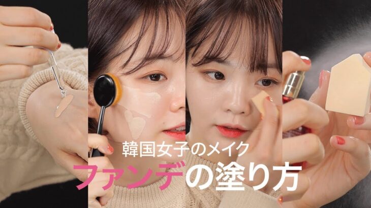 【韓国女子に学ぶメイク術】ムラなし、崩れない！タイプ別ファンデーションの塗り方＊PeriPera＊Holika Holika＊CLIO＊CLARINS