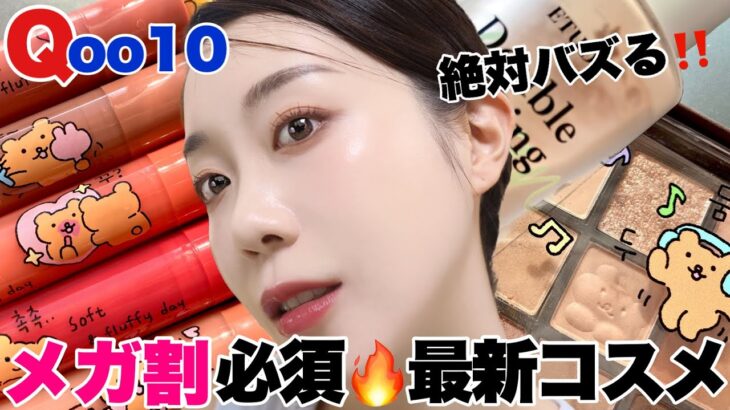 【Qoo10メガ割】ここ最近で1番かも🫢崩れないベースメイク‼️韓国ナチュラルメイク✨