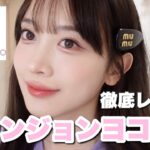 【ウォンジョンヨ徹底レビュー】TWICEのメイクさん直伝！韓国メイク💗