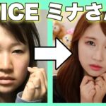 【ものまねメイク】足の裏がTWICEのミナさん風メイクに挑戦！