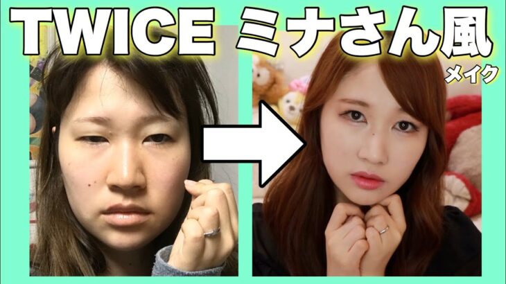 【ものまねメイク】足の裏がTWICEのミナさん風メイクに挑戦！