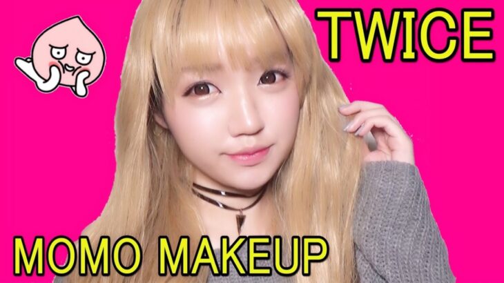 TWICE MOMOモモ風メイク/트와이스 모모 화장하다/TWICE MOMO Makeup