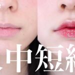 【整形級メイク】唇のボリュームUPでいつもの100倍可愛くなれちゃうメイク💋