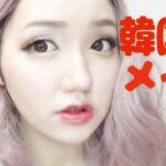 韓国風メイク【한국인  메이크업】【Ulzzang Makeup】【韓國風格的妝】