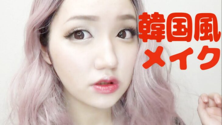 韓国風メイク【한국인  메이크업】【Ulzzang Makeup】【韓國風格的妝】