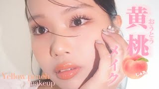 【ワンホン】艶めき黄桃メイク🍑水蜜桃より可愛い‪🧡‬‪Yellow peach makeup