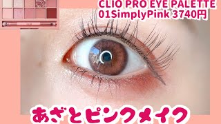 【clio 01 simplypink】あざとピンクメイク