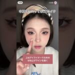 【中国バズメイク】平たい顔族でもできるdollメイクのやり方 #shorts