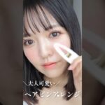 【簡単！】大人可愛いヘアピンアレンジのコツ#shorts #メイク